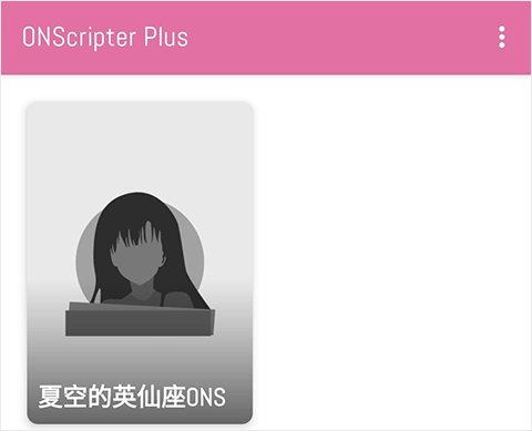 onsģ(ONScripter Plus)