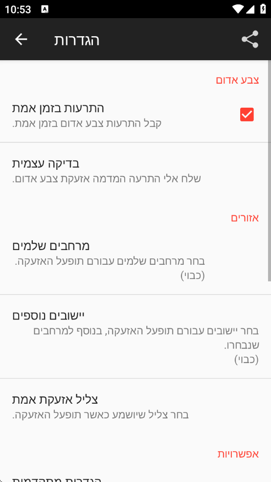 RedAlertذװ°(צבע אדום)