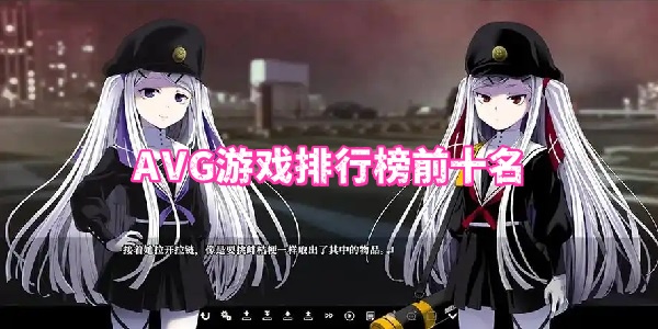 AVGϷаǰʮ