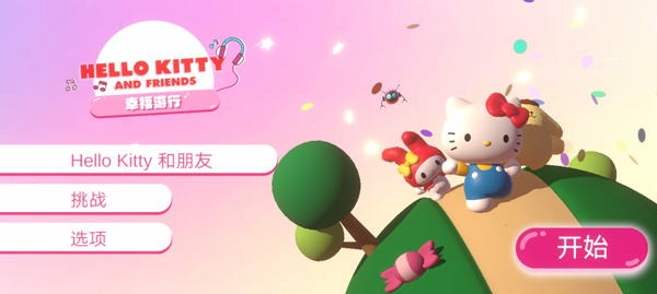 èҸ°ٷ(HELLO KITTY HAPPINESS PARADE)v1.0.0 ׿